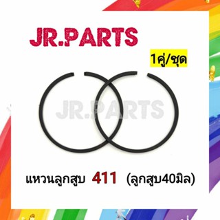 แหวนลูกสูบ เครื่องตัดหญ้า 411 (40มิล) ชุดละ1คู่