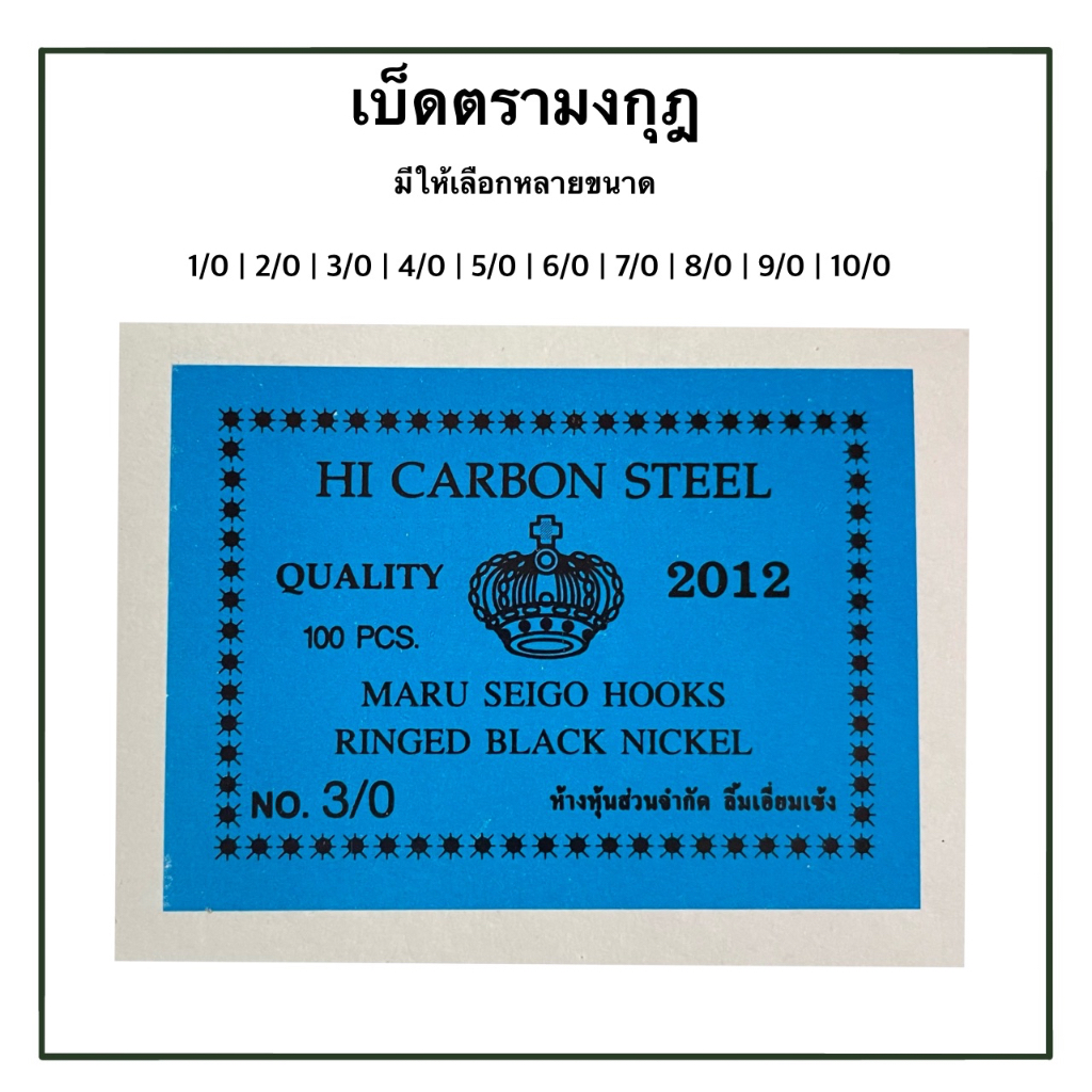 เบ็ดตรามงกุฎ เบ็ดกระชาก 2012 ตรามงกุฎ 1/0 2/0 3/0 4/0 5/0 6/0 7/0 8/0 9/0 10/0 ตัวเบ็ดไฮ-คาร์บอน คม แข็งแรง เบ็ดตกปลา