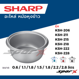 Sharp  อะไหล่ หม้อใน รุ่น 0.6 / 1 /  1.5 / 1.8 / 2.2 / 2.8 / 3.8 /  5  / 7 /10ลิตร