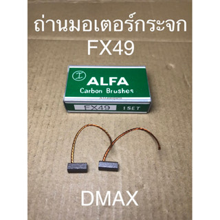 ถ่านมอเตอร์กระจก DMAX ยี่ห้อ ALFA เบอร์ FX49