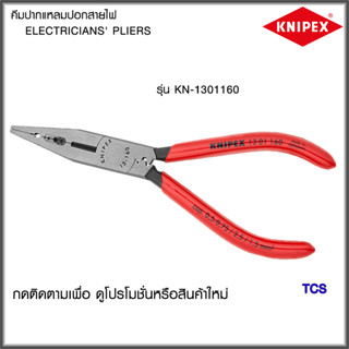 "Knipex"คีมปากแหลมและปอกสายไฟ NO.1301160/1302160