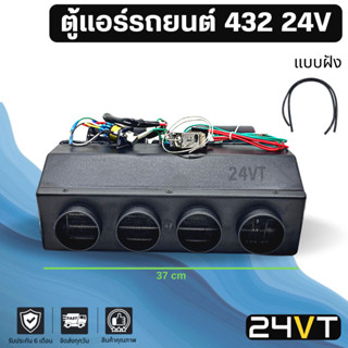 ตู้แอร์ 432 24 โวลต์ แบบฝัง 24V หัวเตเปอร์ ชุดตู้แอร์ สำเร็จ คอล์ยเย็น วาล์วแอร์ สวิท เทอร์โม ติดตั้งในรถ พร้อมอุปกรณ์