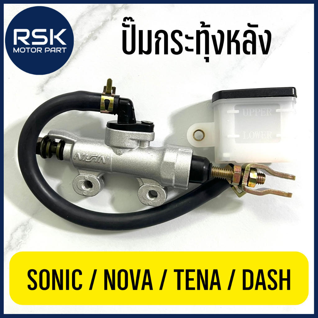 ปั๊ม ปั๊มกระทุ้งหลัง สำหรับ รถมอเตอร์ไซค์ ฮอนด้า (HONDA) รุ่น SONIC NOVA TENA DASH NSR LS ถ่ายจากสินค้าจริง พร้อมส่ง