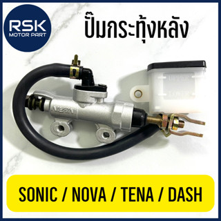 ปั๊มกระทุ้งหลัง สำหรับ รถมอเตอร์ไซค์ ฮอนด้า (HONDA) รุ่น SONIC NOVA TENA DASH NSR LS ถ่ายจากสินค้าจริง พร้อมส่งทุกวัน🛵✨