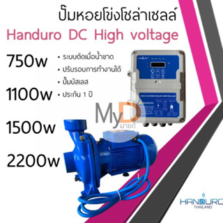 ปั๊มหอยโข่งโซล่าเซลล์ Handuro DC High voltage 750w 1100w 1500w 2200w DCHV หอยโข่งโซล่าเซลล์ ต่อแผงอนุกรมล้วน