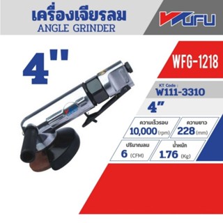 Wufu WFG-1218 เครื่องเจียร์ลม 4" สวิทซ์บีบ ของแท้ 100%