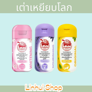 พร้อมส่ง แป้งเต่าเหยียบโลก ผงระงับกลิ่นกาย ตราเต่าเหยียบลูกโลก Taoyeablok มีให้เลือก 3 แบบ เหลือง / ม่วง / ชมพู