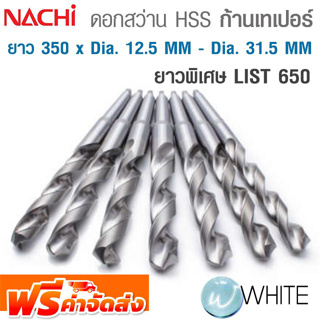 ดอกสว่าน HSS ก้านเทเปอร์ ยาวพิเศษ ขนาด ยาว 350 x Dia. 12.5 MM - Dia. 31.5 MM เจาะเหล็ก LIST 650 ยี่ห้อ NACHI จัดส่งฟรี!!