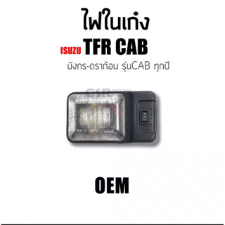 169 ไฟในเก๋ง ISUZU TFR ทุกรุ่น มังกร-ดราก้อน รุ่นแค็ป ปี 1987-2002 เหลี่ยมใหญ่