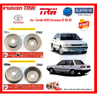 จานเบรค TRW รุ่น TOYOTA Corolla AE92 Doraemon ปี 88-92 (โปรส่งฟรี) สินค้ารับประกัน6เดือน หรือ 20,000กม.