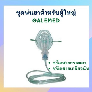 ชุดพ่นยาสำหรับผู้ใหญ่ GALEMED