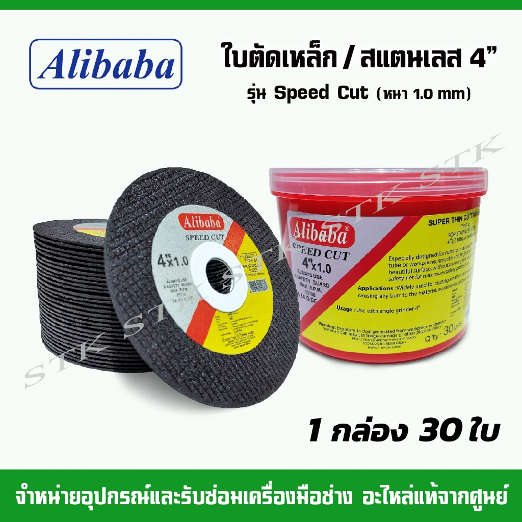ALIBABA ใบตัดเหล็ก/สแตนเลส 4นิ้ว (หนา1มิล.) รุ่น SPEED CUT ของแท้100%