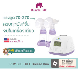 เครื่องปั้มนมไฟฟ้า RUMBLE TUFF Breeze Duo นุ่ม/เงียบ/ไม่เจ็บ มีแบตเตอรี่พกพา ราคาดี (รับประกัน 12 เดือน)