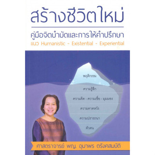 หนังสือ สร้างชีวิตใหม่ คู่มือจิตบำบัดและการให้คำปรึกษา แนว H…