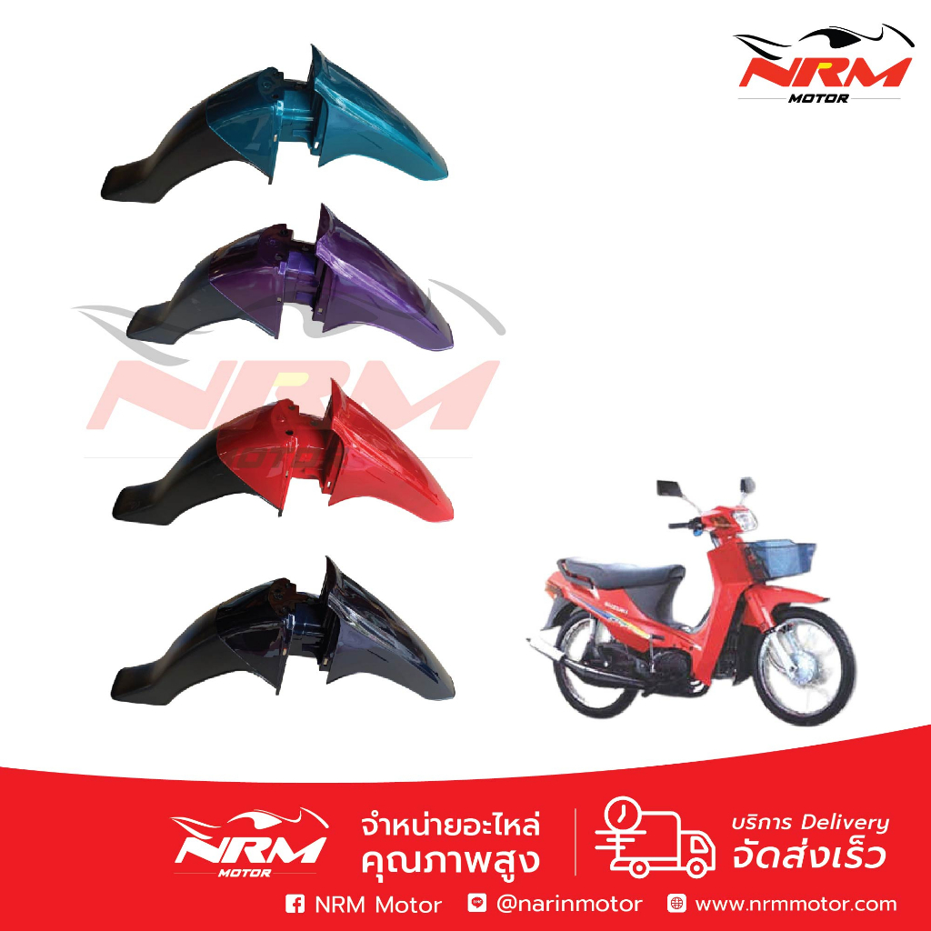 บังโคลนหน้า RC110, Cyrstal งานเทียบ