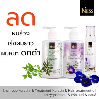 Ness เซ็ทบำรุงเส้นผม ชลอหงอก ผมดกดำ มีน้ำหนัก แชมพูสูตรดั้งเดิม 1 ขวด 300ml ทรีทเม้นท์ 1ขวด 300ml ออยล์ 1 ขวด 100ml