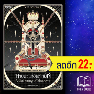 หายนะแห่งเงาทมิฬ (Shades of Magic VOL.2) | เอ็นเธอร์บุ๊คส์ SCHWAB, V.E.