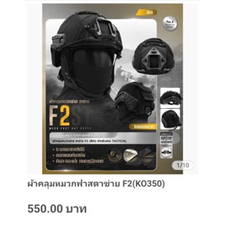 ผ้าคลุมหมวกฟาสตาข่าย F2(K0350)