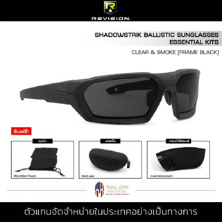 Revision - SHADOWSTRIK BALLISTIC SUNGLASSES ESSENTIAL KITS Clear &amp; Smoke [Frame Black] แว่นกันแดด เลนส์ใส พร้อมกล่องแว่น