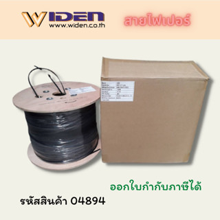 Widen Fiber Drop Wire (สายไฟเบอร์) FTTx 1F Single Mode (AWN) (สายโล 1000เมตร) NEW (F)*