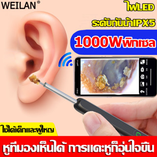 WEILAN ที่แคะหู พิกเซล1000W ไม้แคะหูอัจฉริยะ ลิงค์ wifi พร้อมช้อนหู 4 อัน สำหรับส่องรูหู แคะหู ไม้แคะหู ไม้แคะหูมีกล้อง