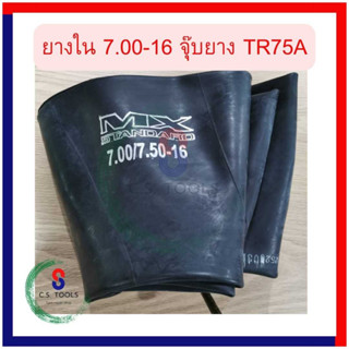 ยางใน รถบรรทุก ขอบ 16 นิ้ว 7.00-16 TR75A (จุ๊ปยาว) MX สำหรับ สําหรับรถบรรทุก- สําหรับใช้ร่วมกับกระทะล้อขนาด ขอบ 16 นิ้ว