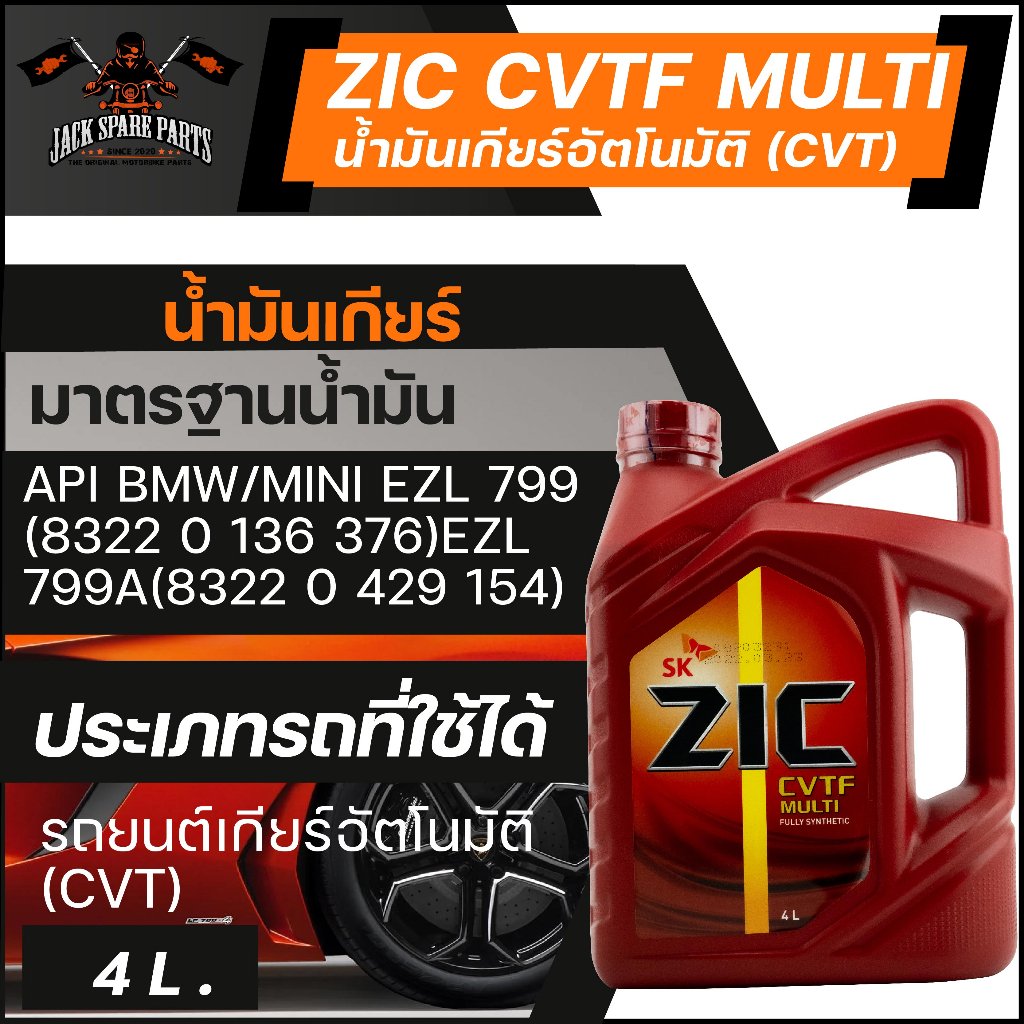ZIC น้ำมันเกียร์ออโต้ AT CVTF สังเคราะห์แท้ 100% CVTF MULTI / เกรด Fully Synthetic 100% ขนาด 4 ลิตร