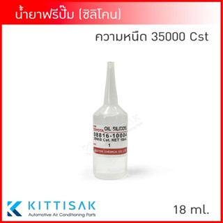 น้ำยาฟรีปั๊ม ขนาด 18 ml. ความหนืด 35,000 Cst.