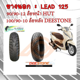 ยางนอก LEAD 125 ยางนอก HONDA LEAD 125 90/90-12 HUT 100/90-10 DEESTONE