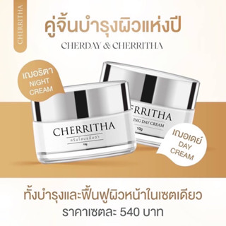 เฌอริตา เดย์ &amp; ไนท์ ครีม Cherritha Day &amp; Night Cream🤍 ผิวอิ่มน้ำ ชุ่มชื้น แต่งหน้าติดทนระหว่างวัน สินค้าแท้ 100%