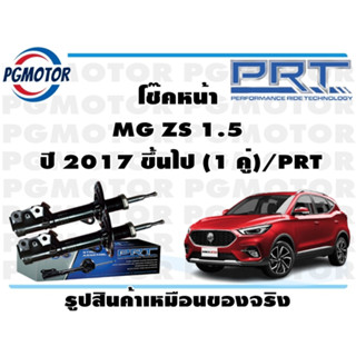 โช๊คหน้า MG ZS 1.5  ปี 2017 ขึ้นไป (1 คู่)/PRT