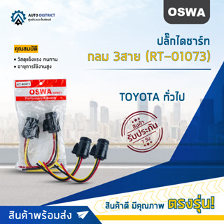 🌟OSWA ปลั๊กไดชาร์ท กลม 3สาย (RT-01073) TOYOTA ทั่วไป จำนวน 1 คู่🌟