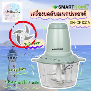 Smarthome เครื่องบดสับอเนกประสงค์ รุ่น SM-CP1603 สีมิ้นท์