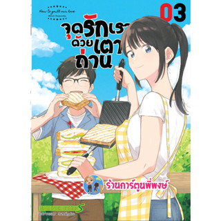 จุดรักเราด้วยเตาถ่าน เล่ม 3 หนังสือ การตูน มังงะ จุด รัก เตา จุดรัก smm พี่พงษ์ 30/1/66