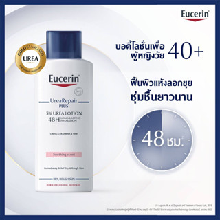 Eucerin Urea Repair Plus 5% 250ml ยูเซอริน ยูเรีย รีแพร์ พลัส 5% ยูเรีย โลชั่น 48เอช ลอง-ลาสติ้ง ไฮเดรชั่น