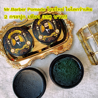 โฉมใหม่!!! ส่งฟรี!!! แพคคู่สุดคุ้ม!! Mr.Barber Pomade โพเมด เจลแต่งผม จัดแต่งทรงผม เซ็ตผมสไตล์วินเทจ