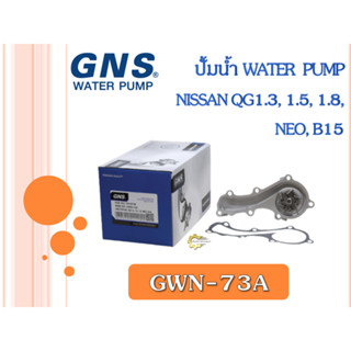 ปั้มน้ำ GNS NISSAN QG1.3, 1.5, 1.8, NEO, B15 (GWN-73A)