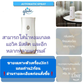 ❗อ่านรายละเอียดก่อนสั่งซื้อ❗ glade automatic sprey   (เครื่องพ่นสเปรอัตโนมัติเกลด+ถ่าน2ก้อน)⬇️