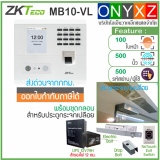 ZKTeco MB10-VL สแกนใบหน้า ลายนิ้วมือ พร้อมชุดกลอน Bolt สำหรับประตูกระจกบานเปลือย