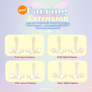 ตัวเสริมต่างหู Earring Extension ได้เป็นคู่ทั้งซ้ายและขวา (ได้เฉพาะตัวเสริม) TGB