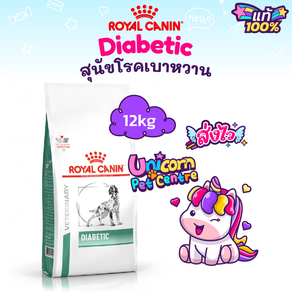 Royal Canin Diabetic 12kg หมาเบาหวาน Special Low Carbohydrate 12 kg อาหารสุนัข เบาหวาน 12กิโลกรัม