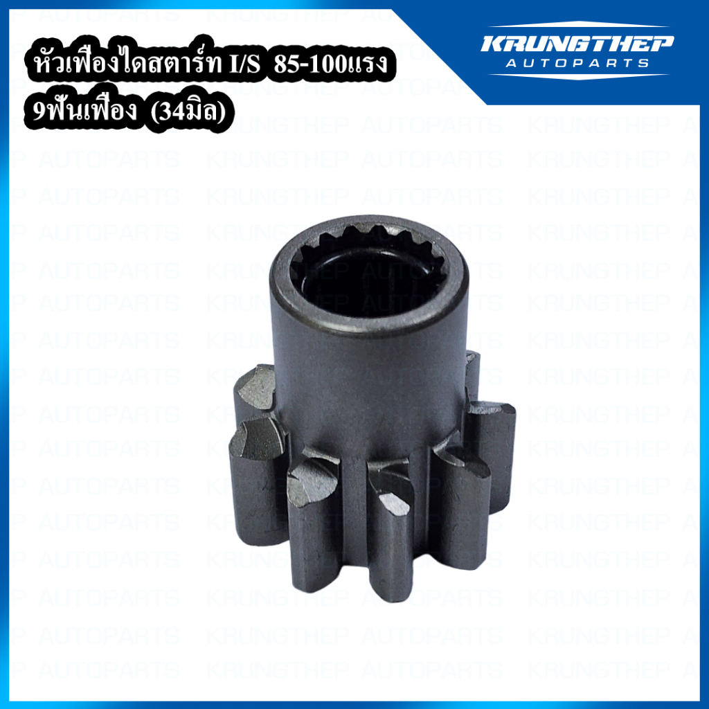 หัวเฟืองไดสตาร์ท I/S 85-100แรง 9 ฟันเฟือง (สำหรับแปลงใส่ไดสตาร์ท 4.5kw)
