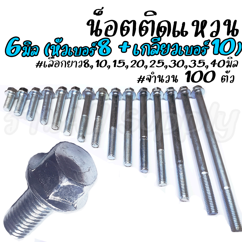 เก็บโค๊ด MT11BTลด50บาท สกรูติดแหวน (100ตัว)m6 ขนาด 6 มิล (หัวเบอร์8) #เลือกยาว 15 ถึง 110มิล สกรูมีปีก สกรูมอไซ น็อตมอไซ