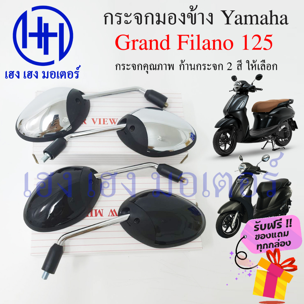 กระจกมองข้าง Grand Filano กระจก Grand Filano 125 กระจกแกรนด์ฟิลาโน่ Yamaha ยามาฮ่า ไม่หลอกตา กระจกมอ