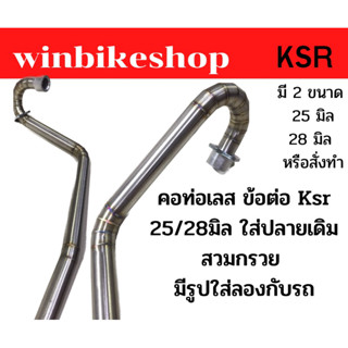 คอท่อเลส ข้อต่อ Ksr 25/28มิล ใส่ปลายเดิม สวมกรวย มีรูปใส่ลองกับรถ