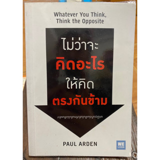 ไม่ว่าจะคิดอะไรให้คิดตรงข้าม / หนังสือมือสองสภาพดี