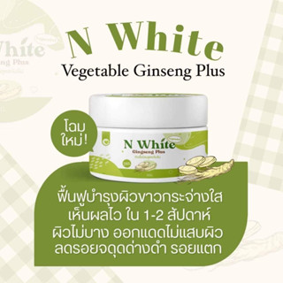 โสมคุณผัก โสมผัก N White แพ็คเก็จใหม่ ขนาด 50g.