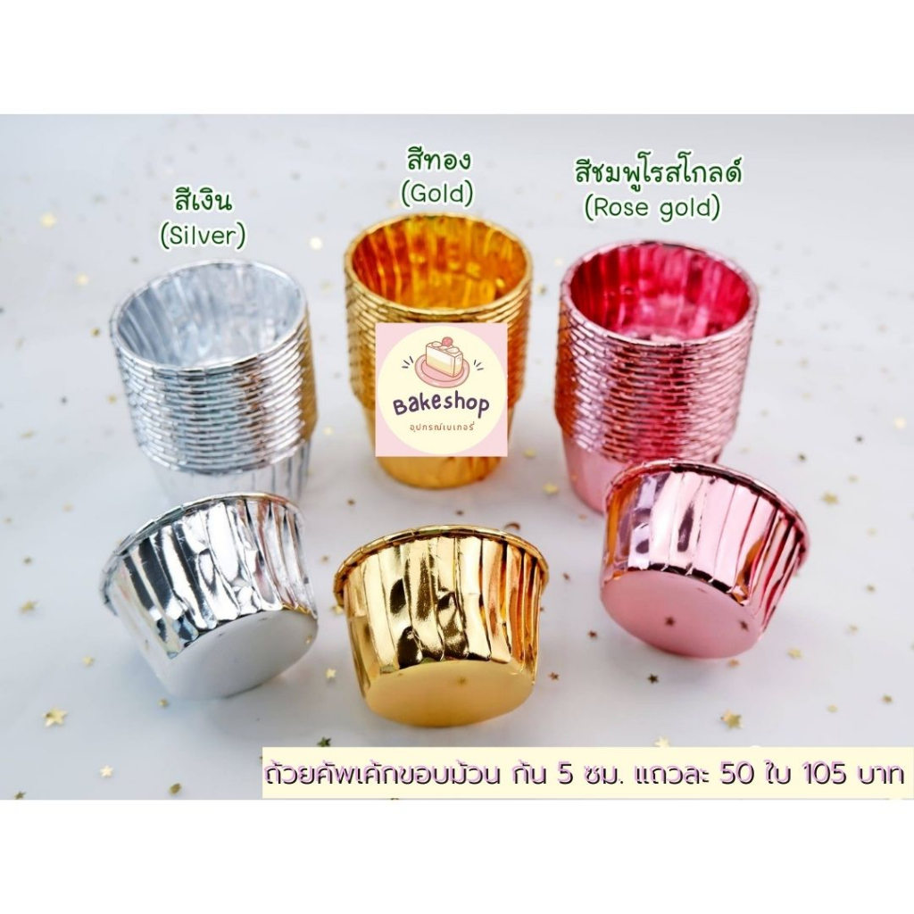 ถ้วยคัพเค้กขอบม้วน สีทอง สีเงิน สีชมพูโรสโกลด์ สีสวยหรูหรา
