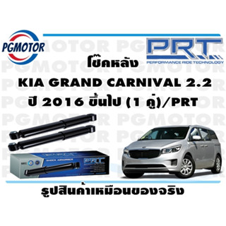 โช๊คหลัง  KIA GRAND CARNIVAL 2.2 ปี 2016 ขึ้นไป (1 คู่)/PRT