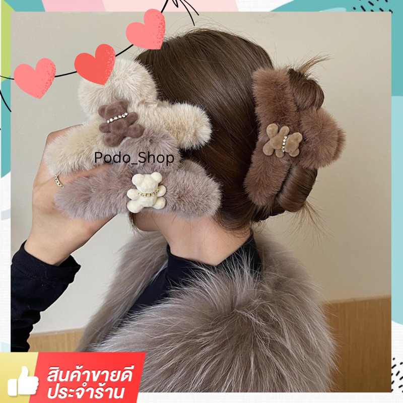 🔥พร้อมส่ง🔥 กิ๊บหมี กิ๊บหนีบผม 13cm. กิ๊บติดผม ขนปุย🧸
